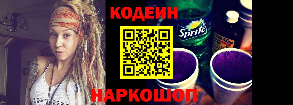 Кодеин Purple Drank  Вход с VPN  Прохладный 
